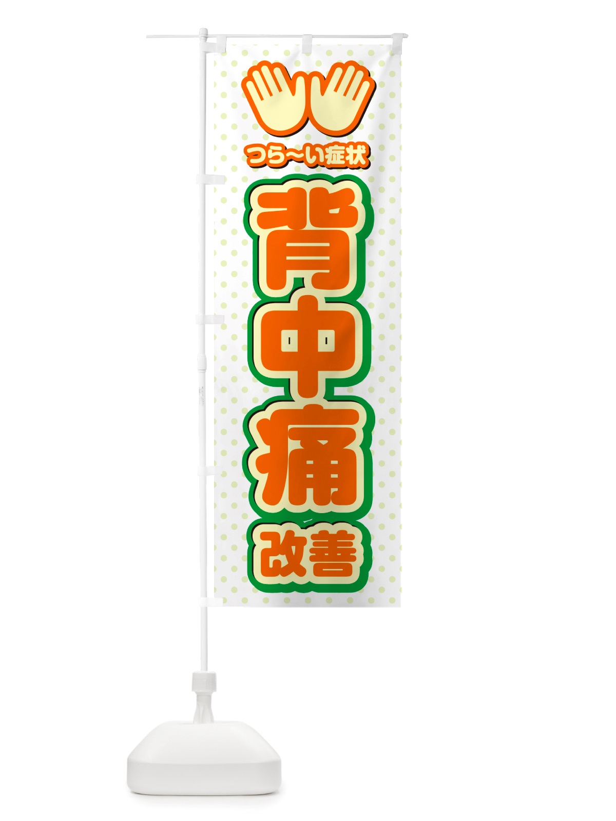 のぼり 背中痛改善・整体・施術 のぼり旗 NU5C(デザイン【B】)