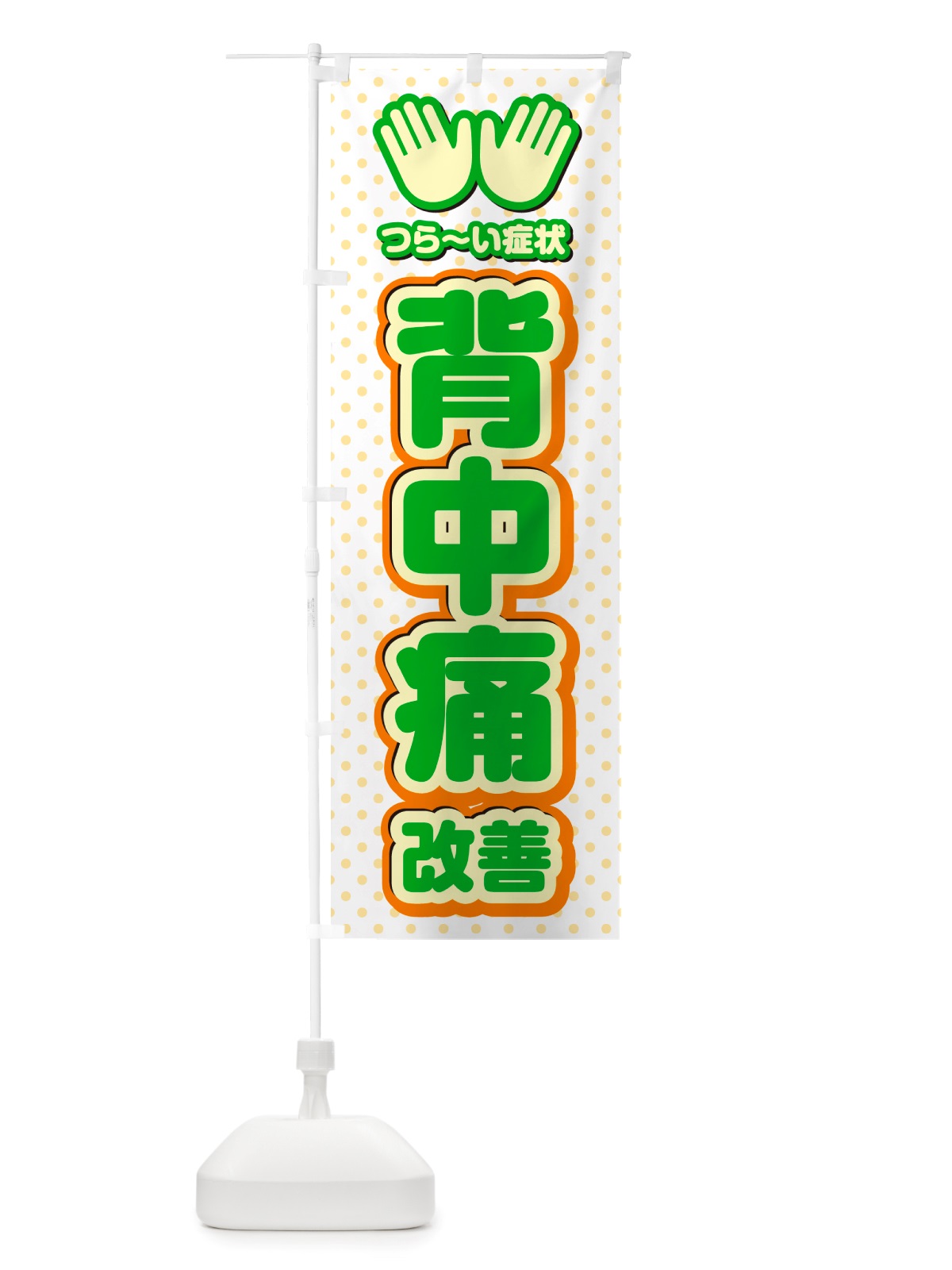 のぼり 背中痛改善・整体・施術 のぼり旗 NU5C(デザイン【C】)