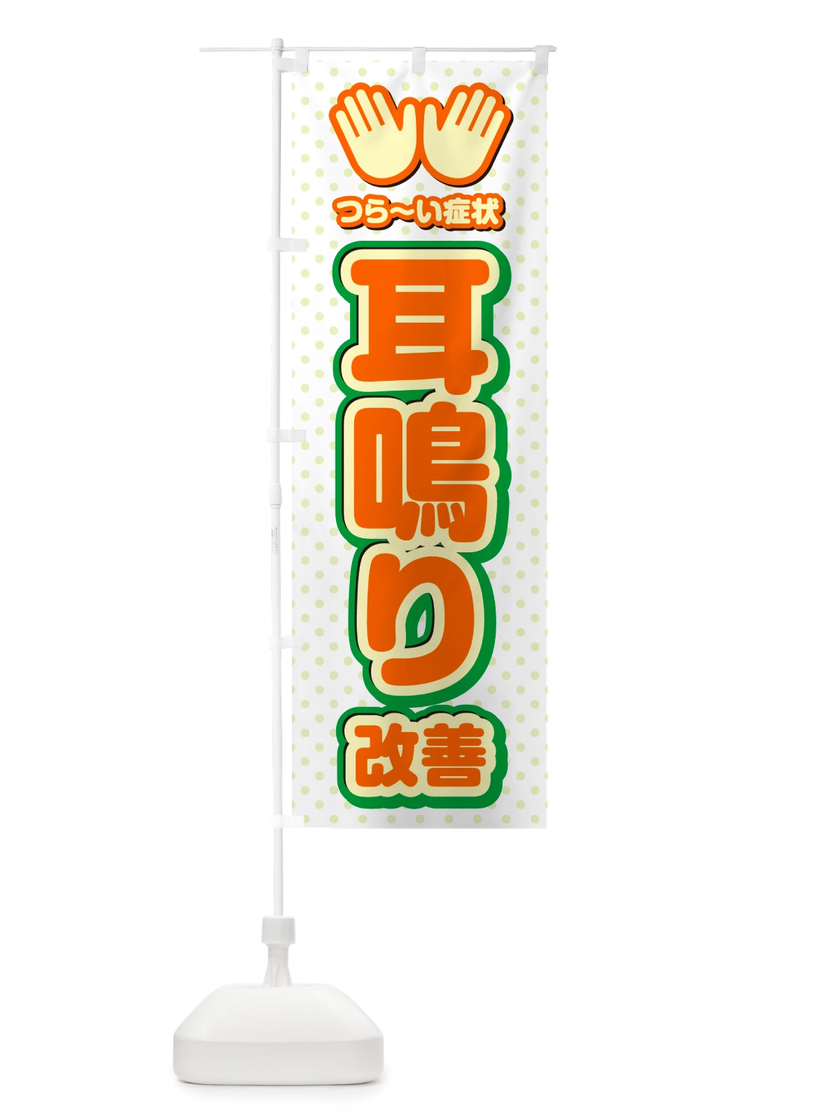 のぼり 耳鳴り改善・整体・施術 のぼり旗 NU5E(デザイン【B】)