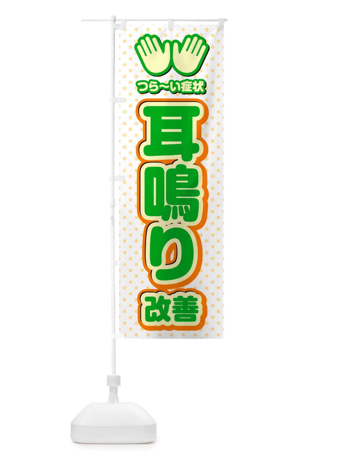 のぼり 耳鳴り改善・整体・施術 のぼり旗 NU5E(デザイン【C】)