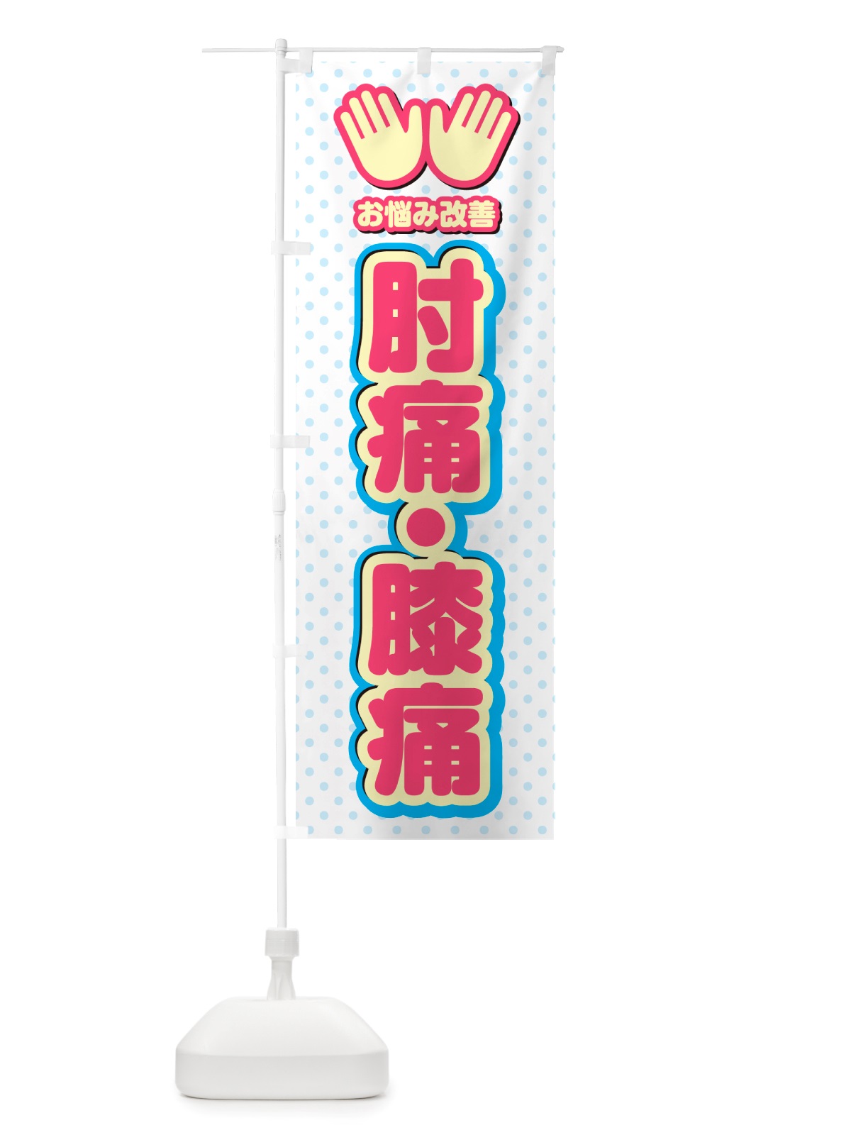 のぼり 肘痛・膝痛・整体・施術 のぼり旗 NU5F(デザイン【A】)