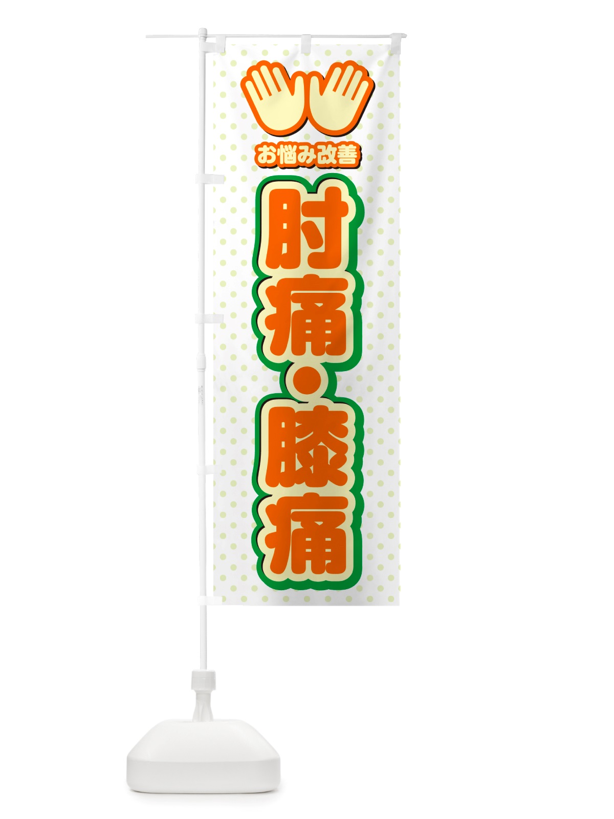 のぼり 肘痛・膝痛・整体・施術 のぼり旗 NU5F(デザイン【B】)