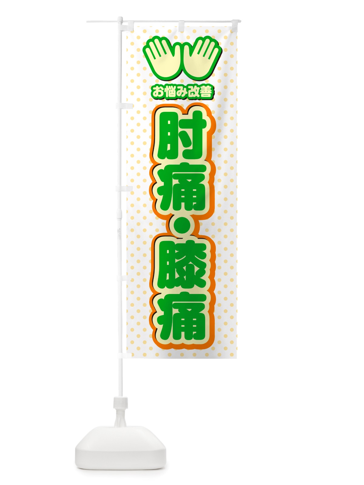 のぼり 肘痛・膝痛・整体・施術 のぼり旗 NU5F(デザイン【C】)