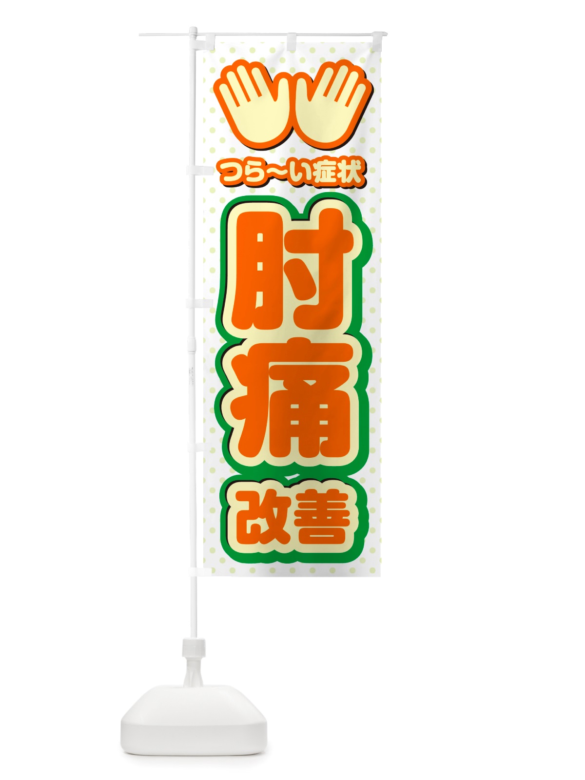のぼり 肘痛改善・整体・施術 のぼり旗 NU5G(デザイン【B】)
