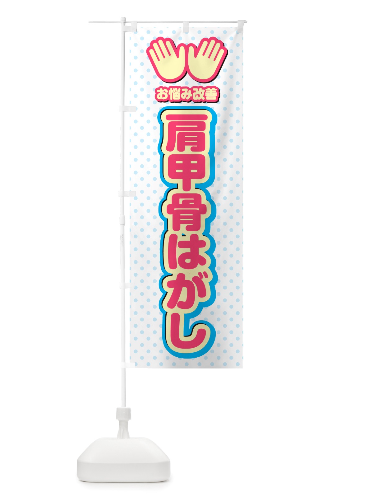 のぼり 肩甲骨はがし・整体・施術 のぼり旗 NU5H(デザイン【A】)