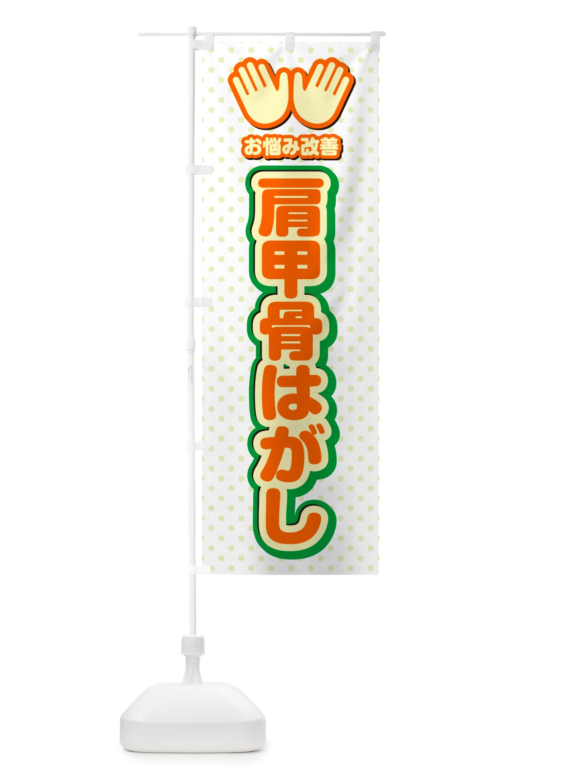 のぼり 肩甲骨はがし・整体・施術 のぼり旗 NU5H(デザイン【B】)