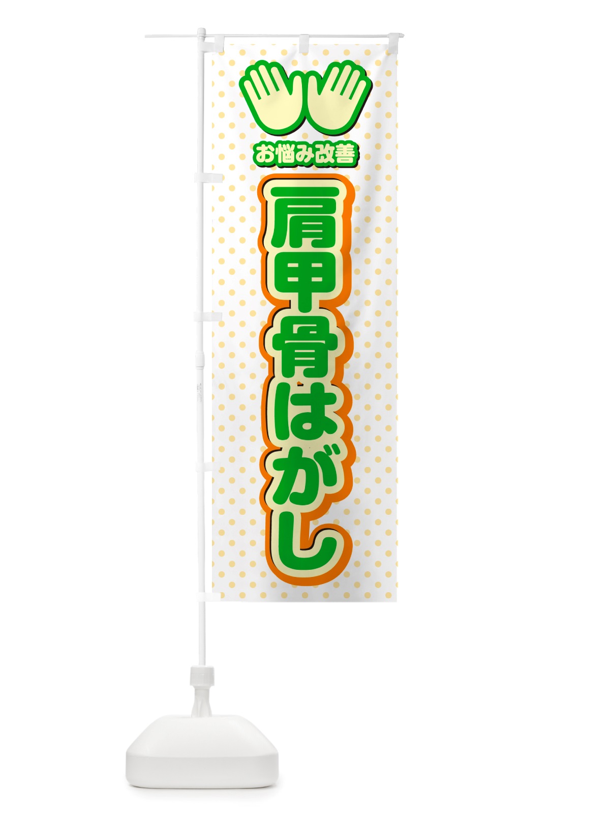のぼり 肩甲骨はがし・整体・施術 のぼり旗 NU5H(デザイン【C】)