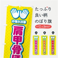 のぼり 肩甲骨ほぐし・整体・施術 のぼり旗 NU5J