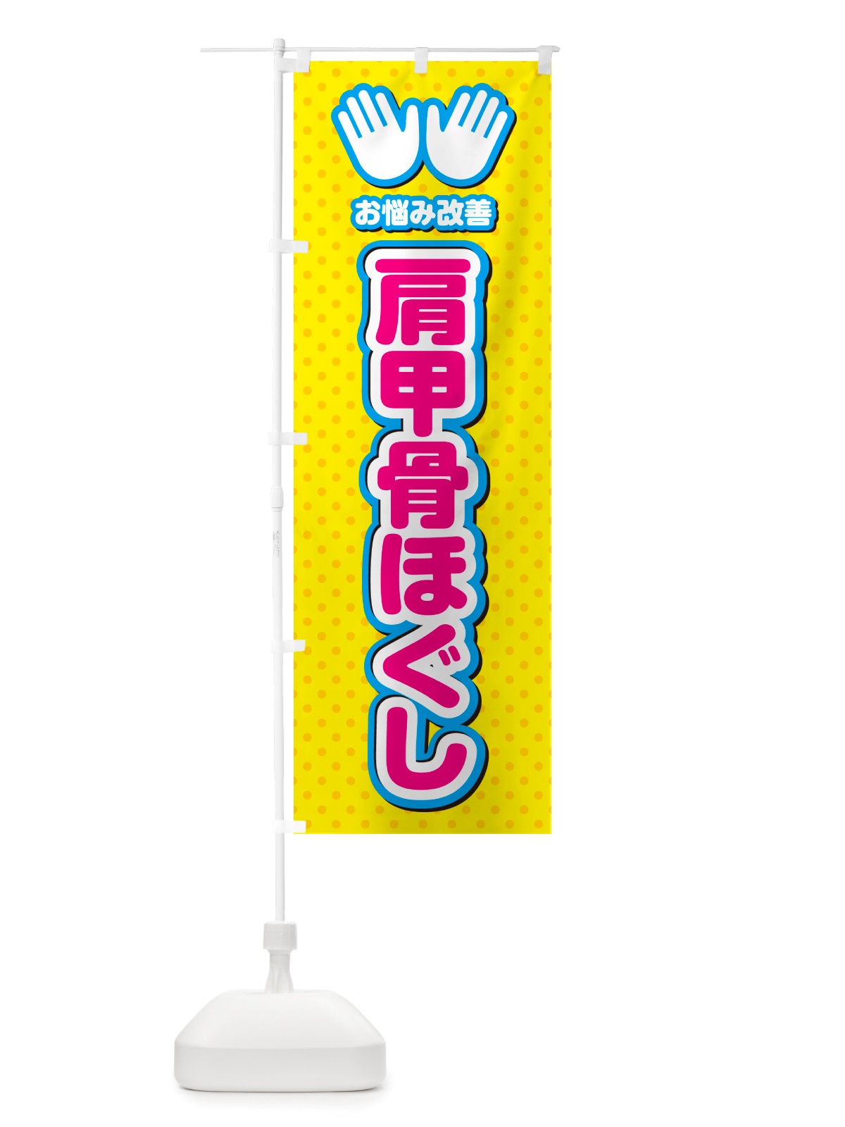 のぼり 肩甲骨ほぐし・整体・施術 のぼり旗 NU5J(デザイン【A】)