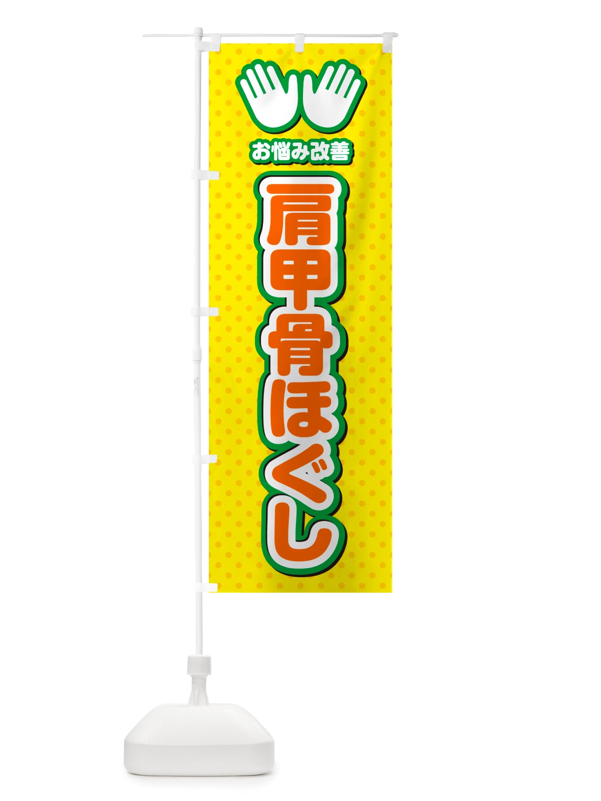 のぼり 肩甲骨ほぐし・整体・施術 のぼり旗 NU5J(デザイン【B】)