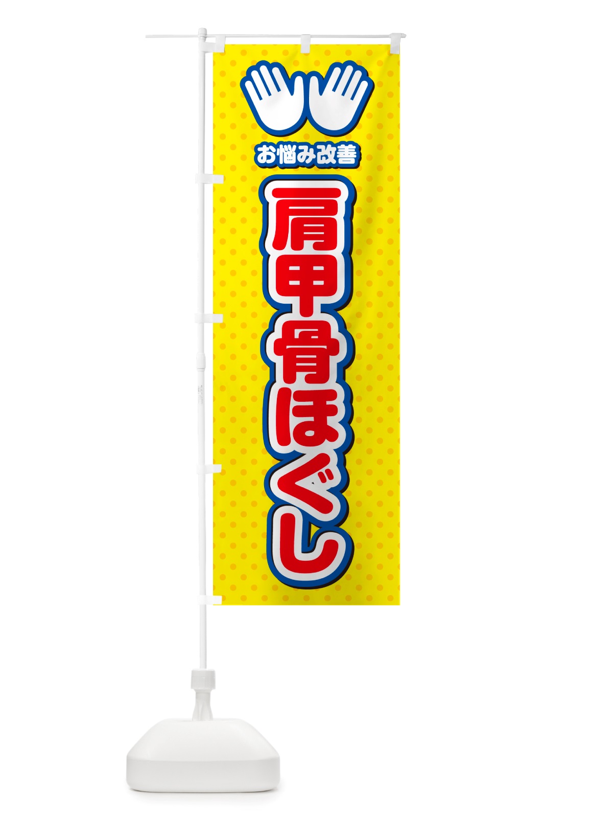 のぼり 肩甲骨ほぐし・整体・施術 のぼり旗 NU5J(デザイン【C】)
