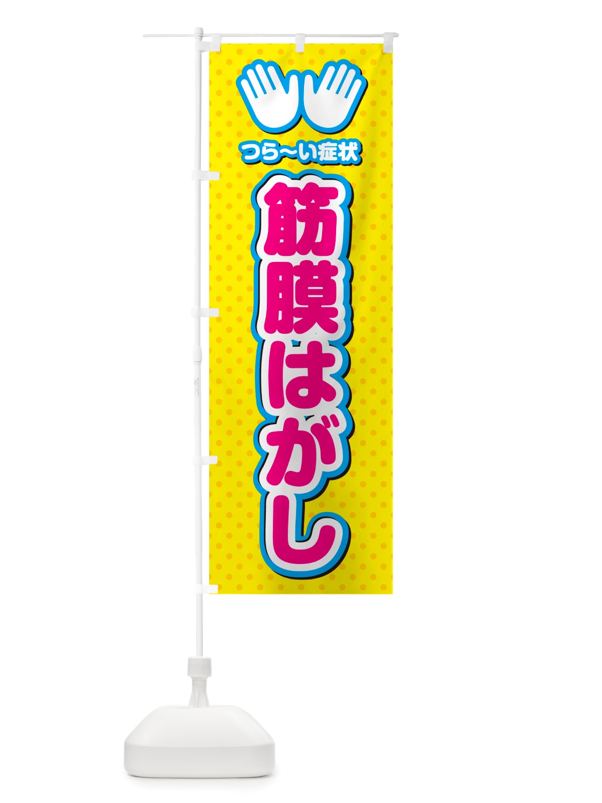 のぼり 筋膜はがし・整体・施術 のぼり旗 NU5K(デザイン【A】)