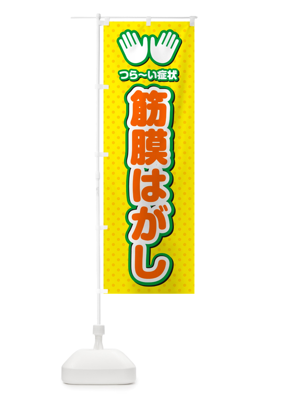 のぼり 筋膜はがし・整体・施術 のぼり旗 NU5K(デザイン【B】)