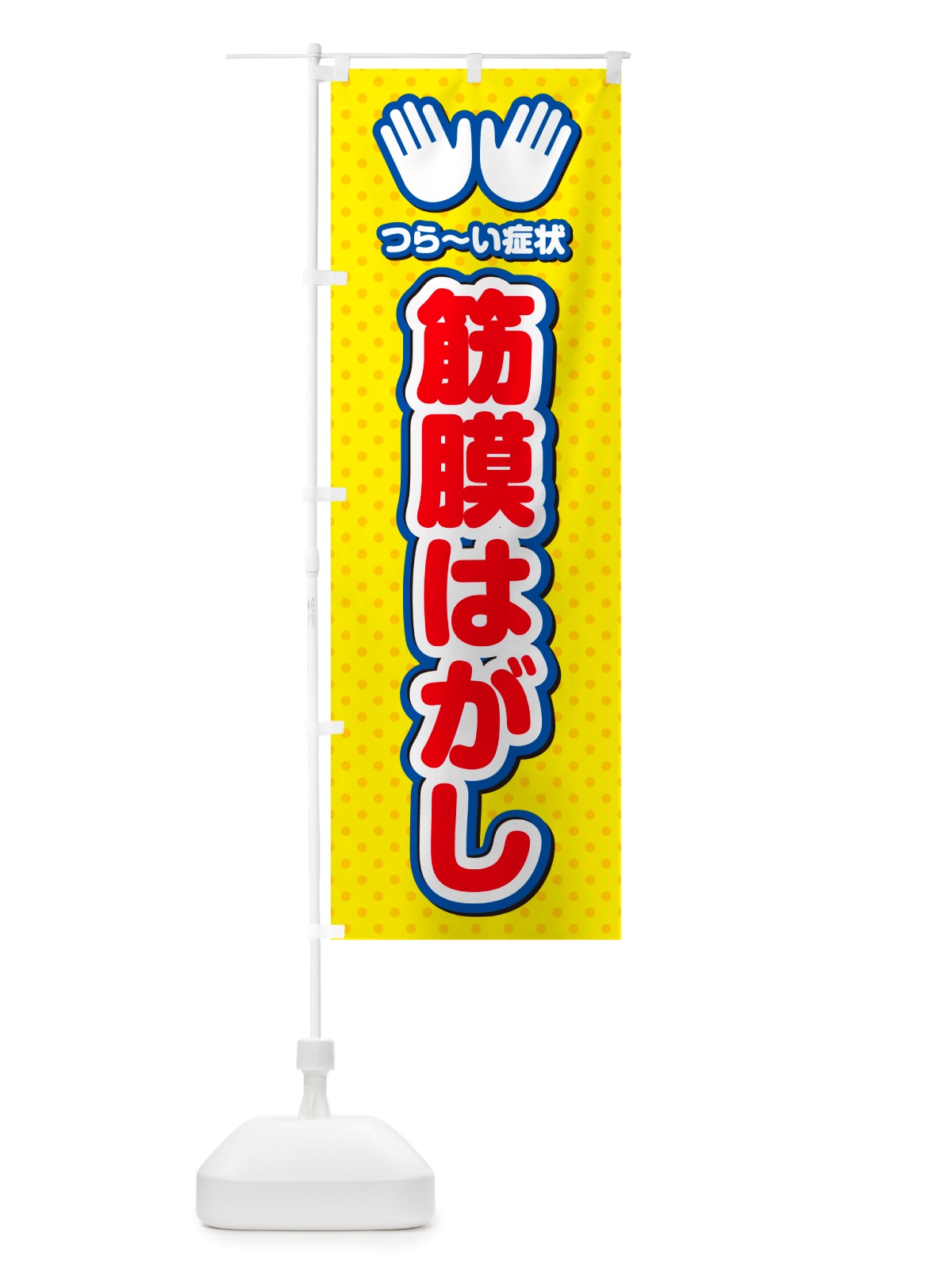 のぼり 筋膜はがし・整体・施術 のぼり旗 NU5K(デザイン【C】)