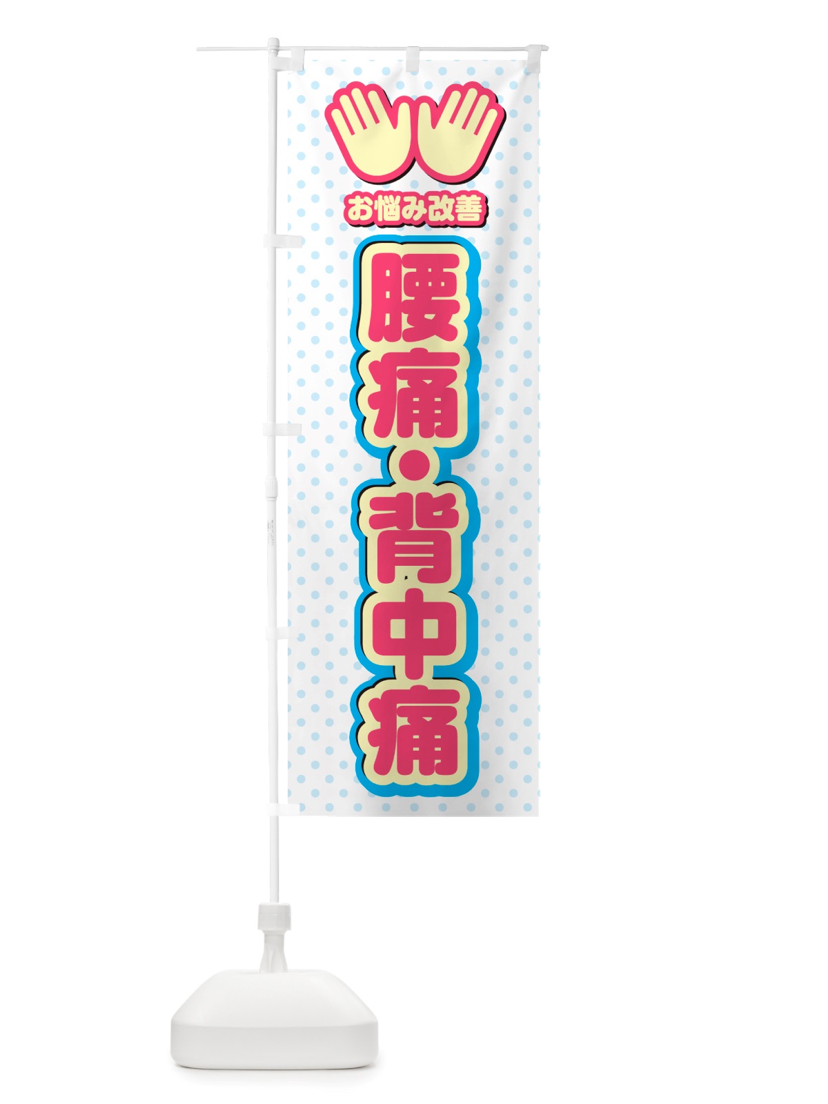 のぼり 腰痛・背中痛・整体・施術 のぼり旗 NU5L(デザイン【A】)