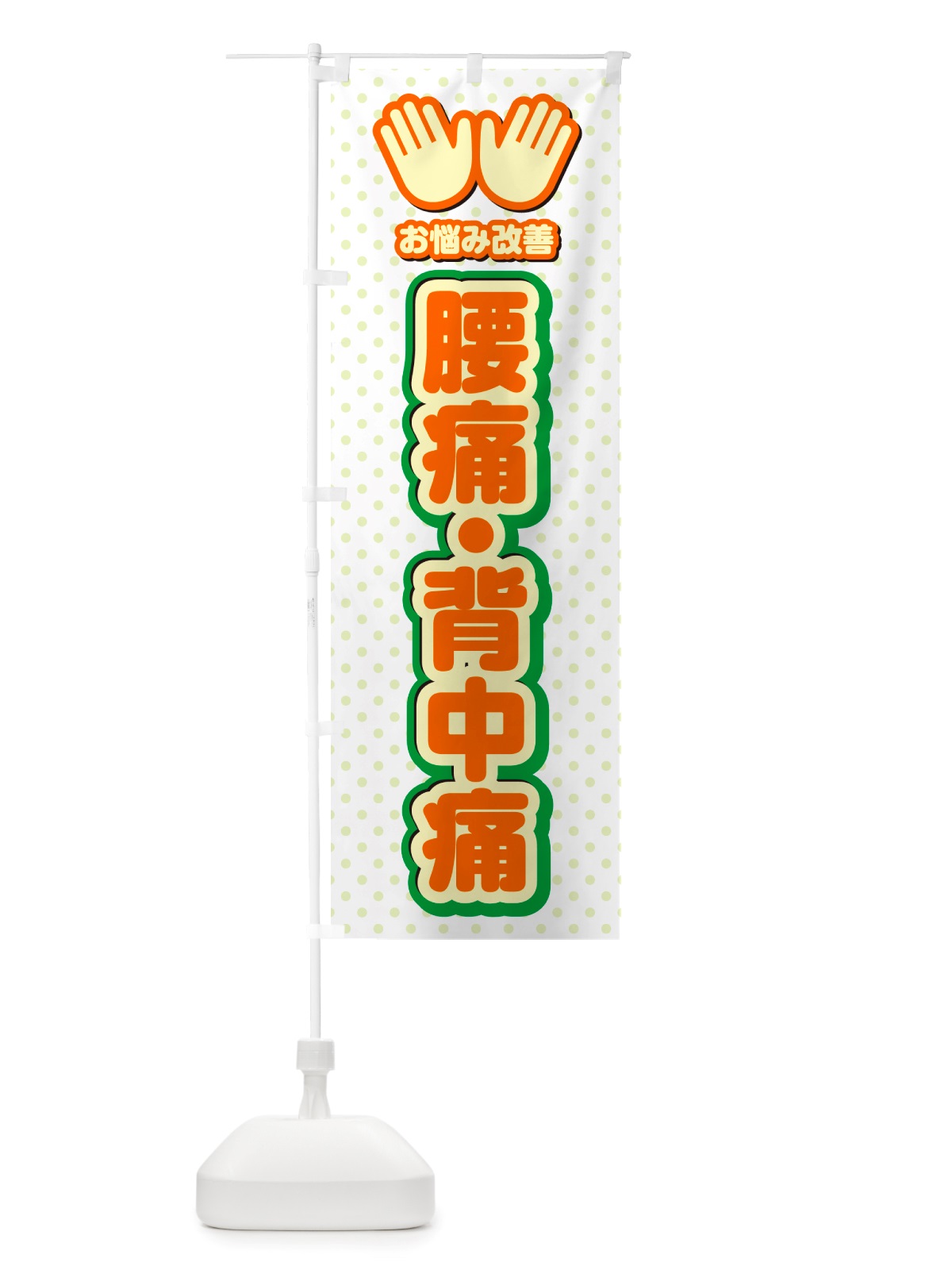 のぼり 腰痛・背中痛・整体・施術 のぼり旗 NU5L(デザイン【B】)