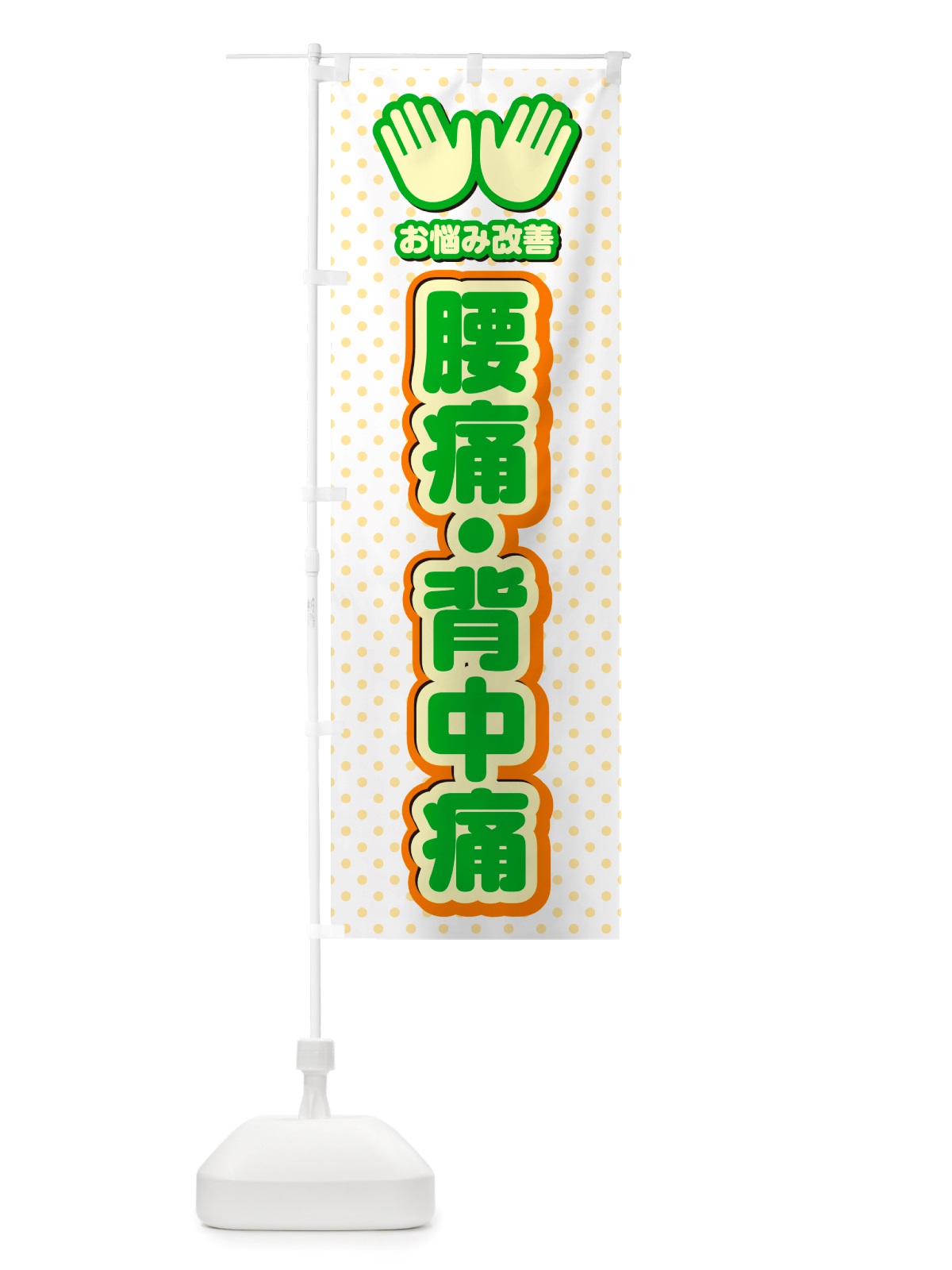 のぼり 腰痛・背中痛・整体・施術 のぼり旗 NU5L(デザイン【C】)