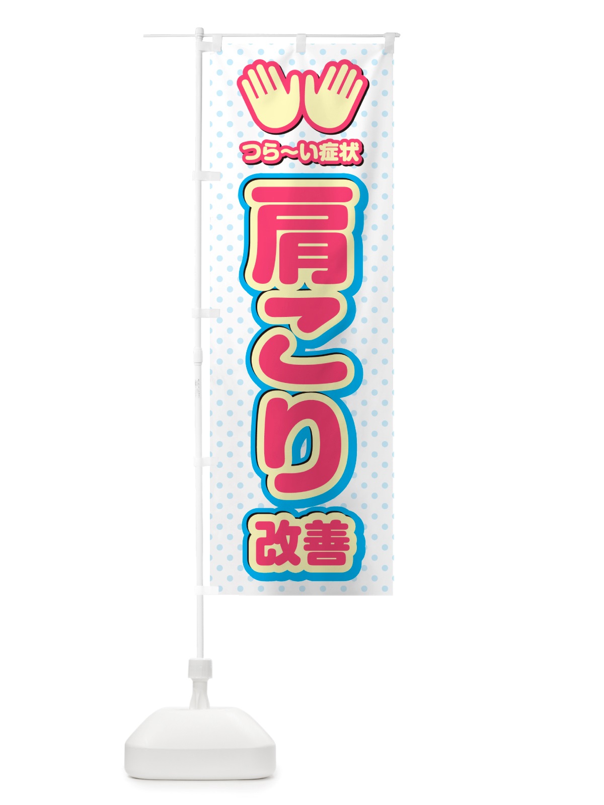 のぼり 肩こり改善・整体・施術 のぼり旗 NU5N(デザイン【A】)