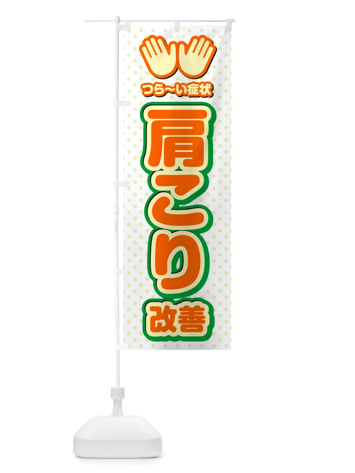 のぼり 肩こり改善・整体・施術 のぼり旗 NU5N(デザイン【B】)