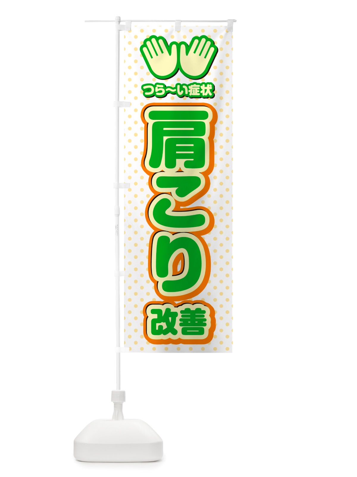 のぼり 肩こり改善・整体・施術 のぼり旗 NU5N(デザイン【C】)