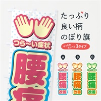 のぼり 腰痛改善・整体・施術 のぼり旗 NU5P