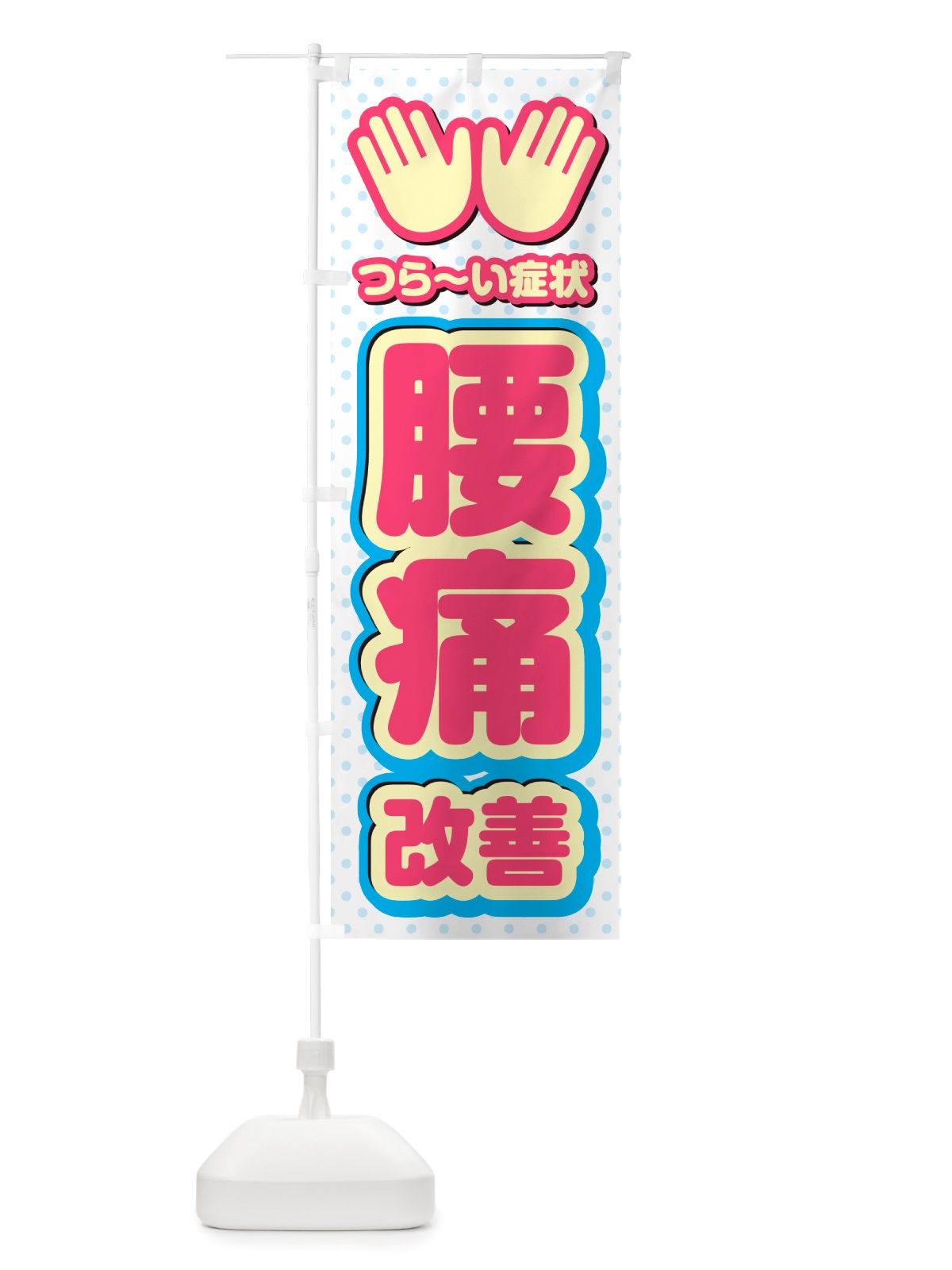 のぼり 腰痛改善・整体・施術 のぼり旗 NU5P(デザイン【A】)