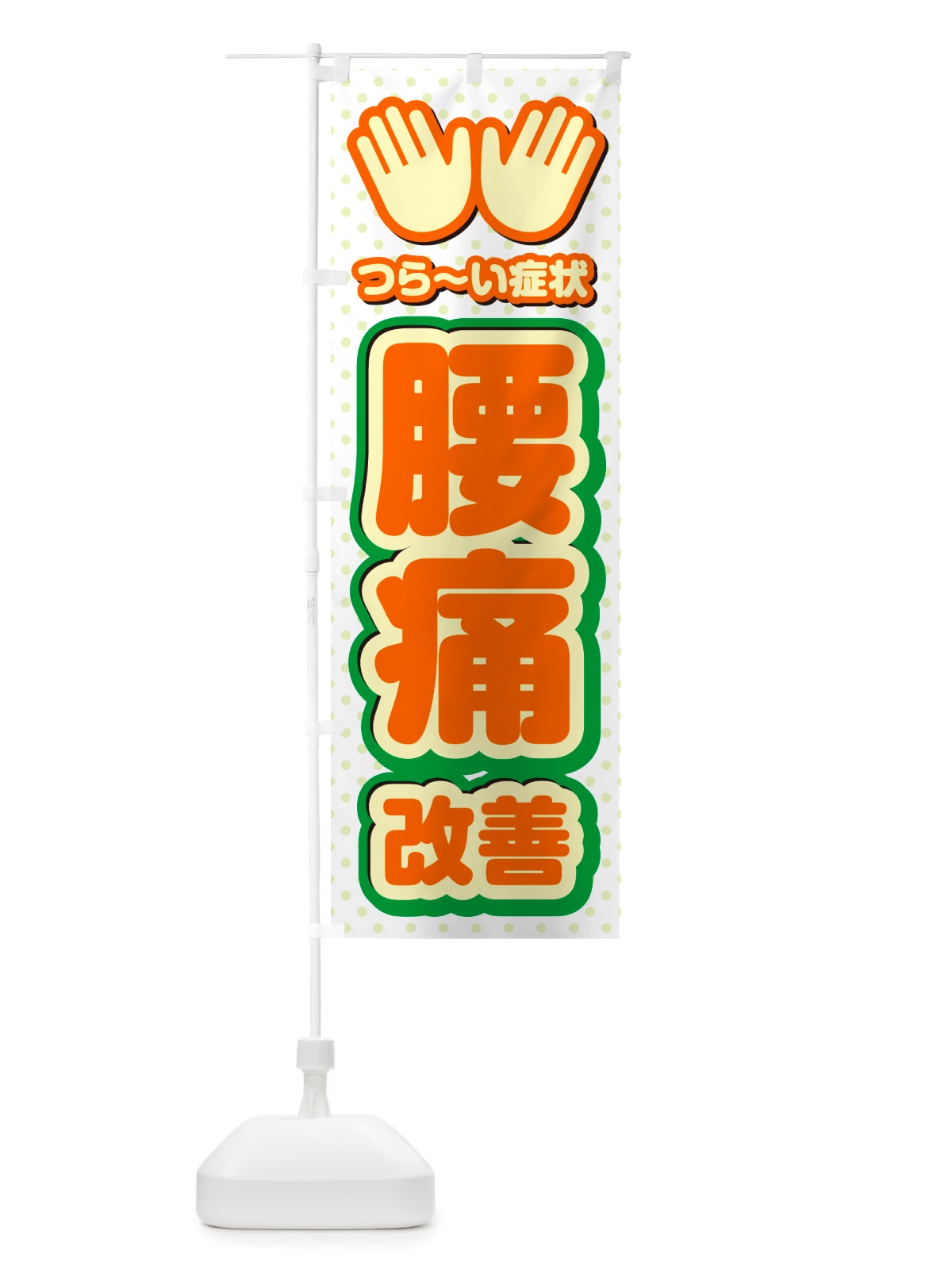 のぼり 腰痛改善・整体・施術 のぼり旗 NU5P(デザイン【B】)