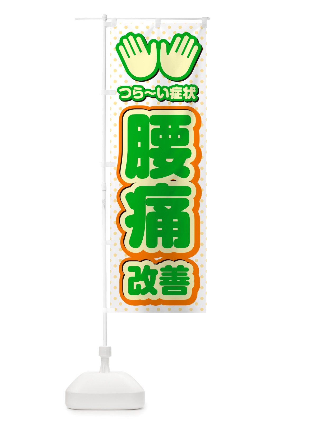 のぼり 腰痛改善・整体・施術 のぼり旗 NU5P(デザイン【C】)