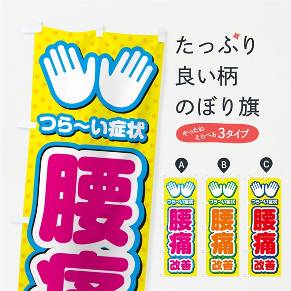 のぼり 腰痛改善・整体・施術 のぼり旗 NU5R