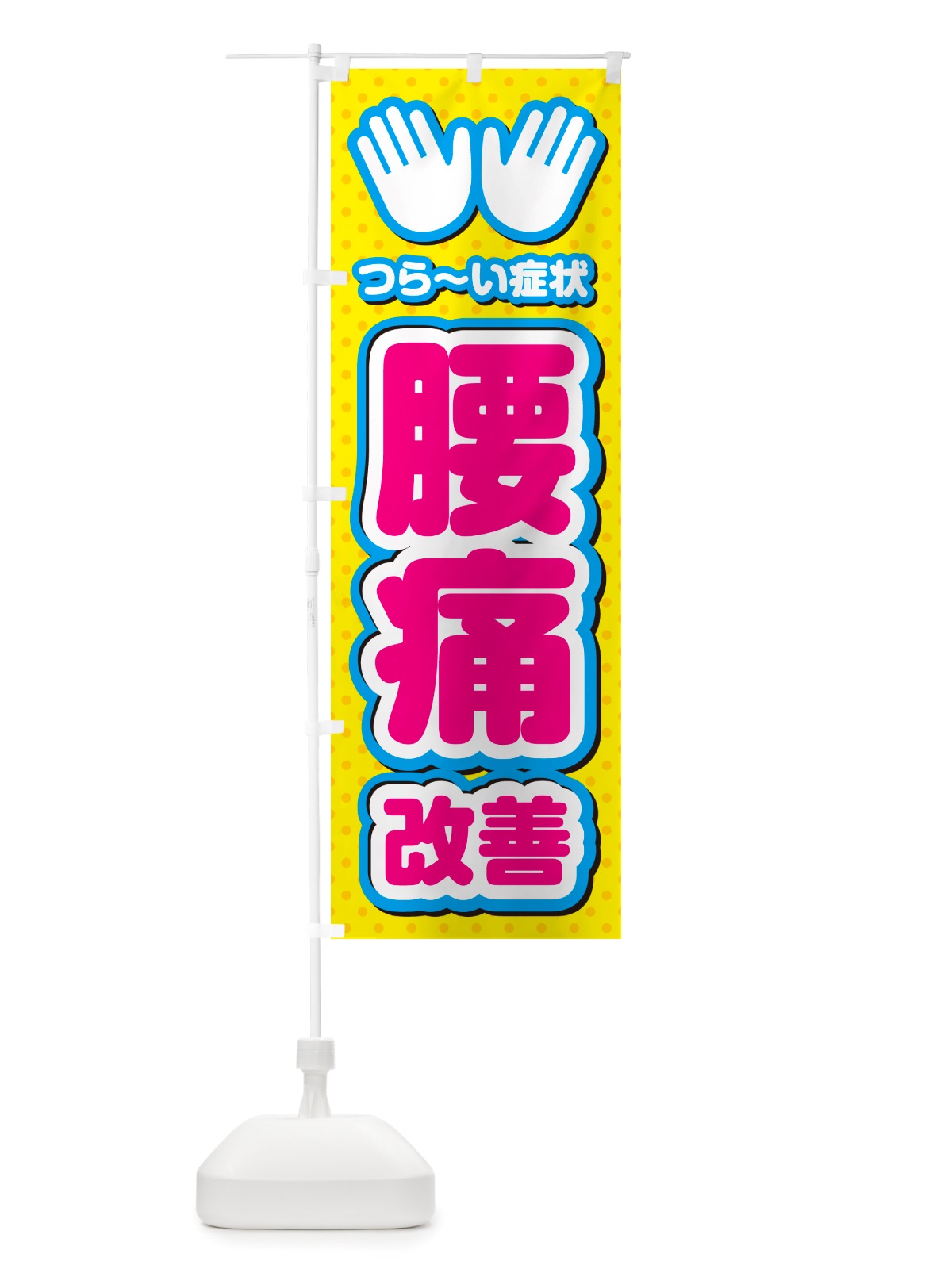 のぼり 腰痛改善・整体・施術 のぼり旗 NU5R(デザイン【A】)