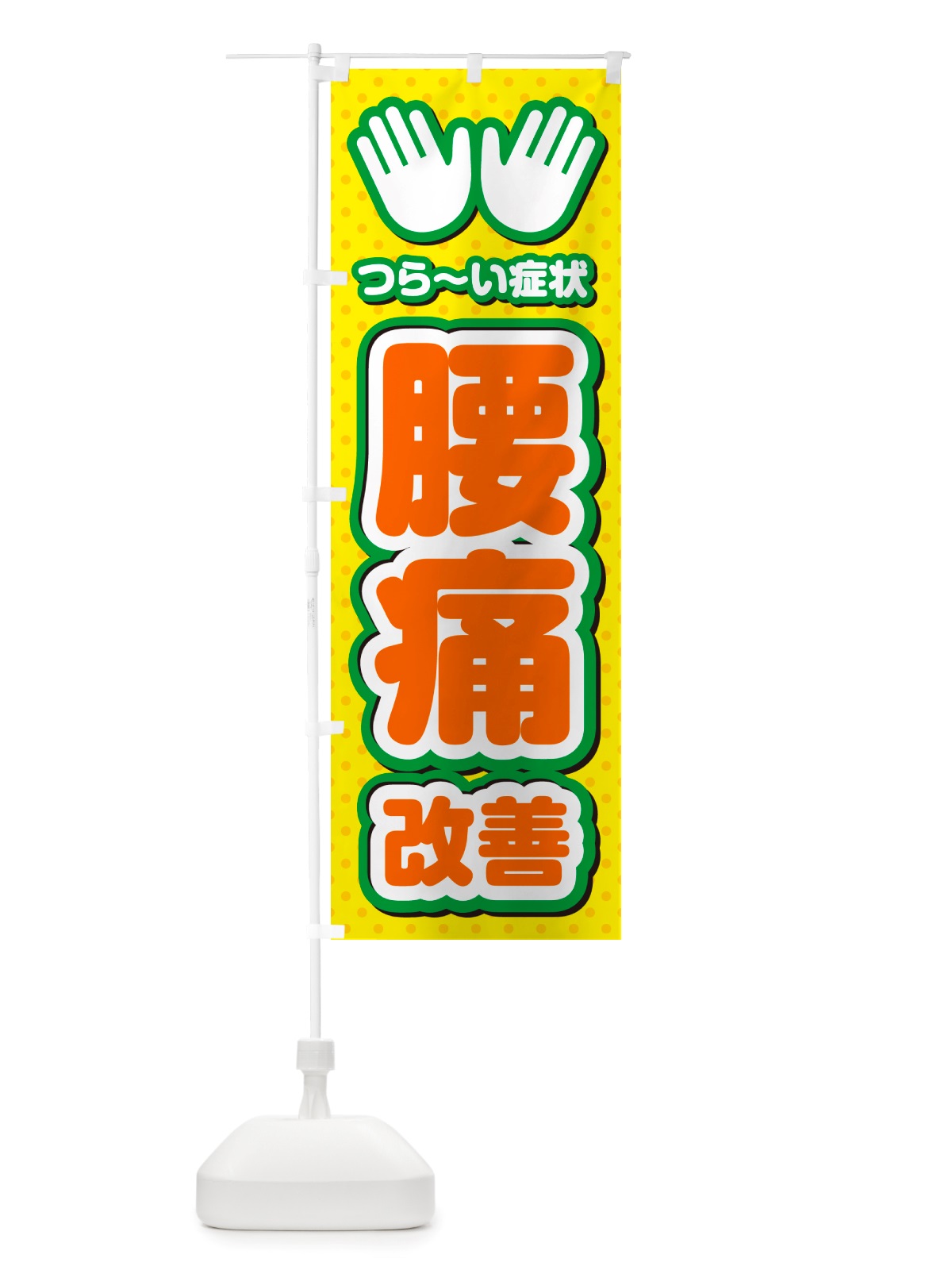 のぼり 腰痛改善・整体・施術 のぼり旗 NU5R(デザイン【B】)