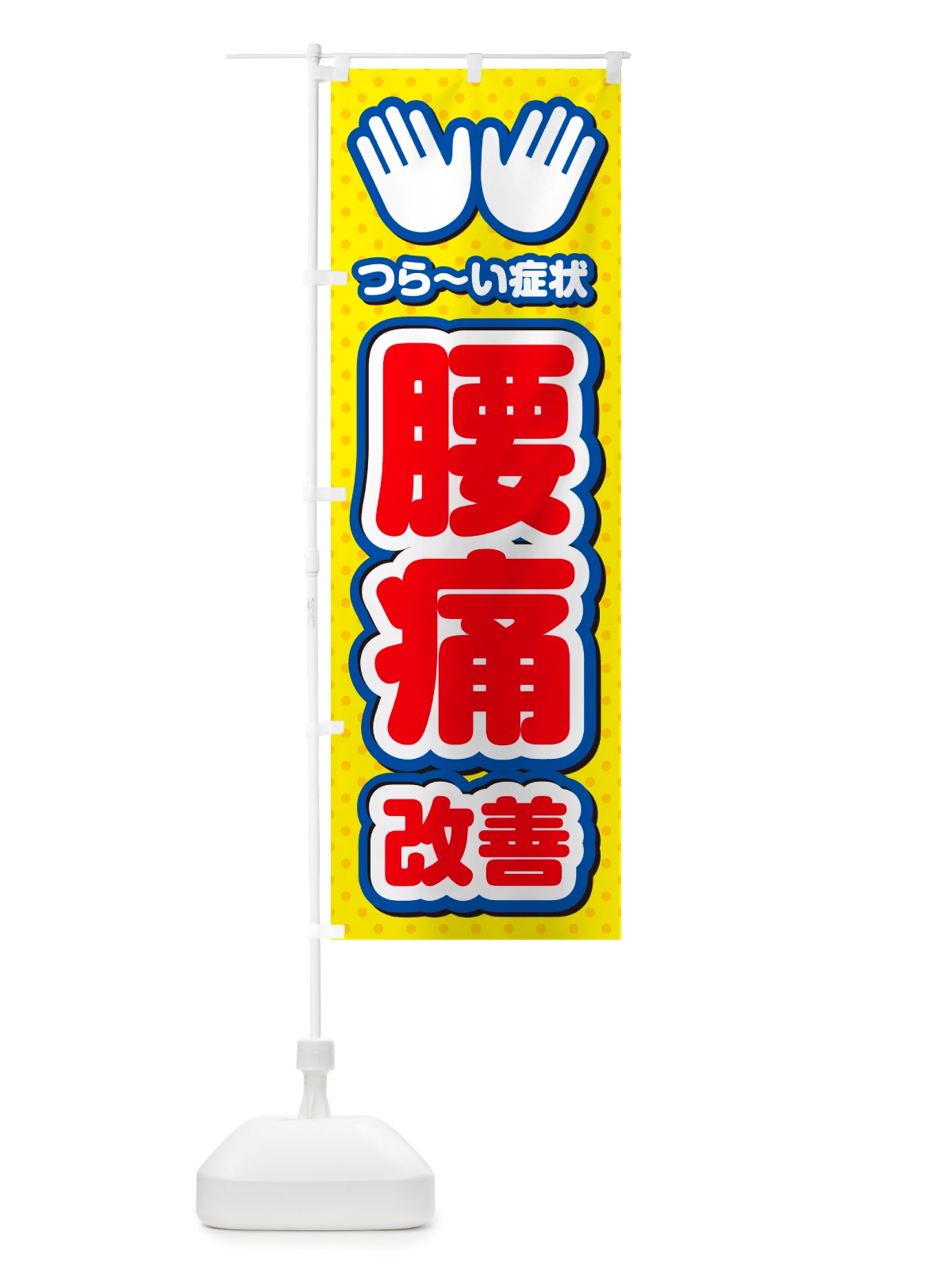 のぼり 腰痛改善・整体・施術 のぼり旗 NU5R(デザイン【C】)