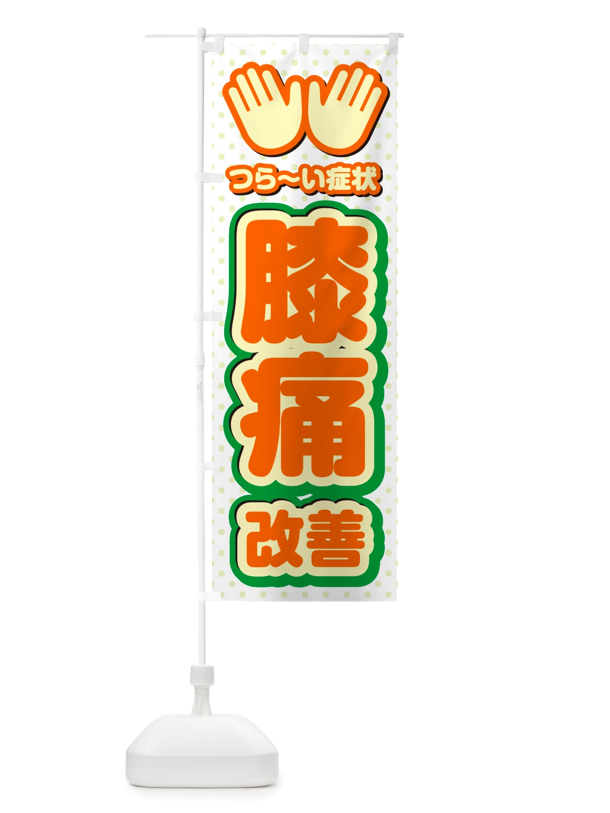 のぼり 膝痛改善・整体・施術 のぼり旗 NU5S(デザイン【B】)