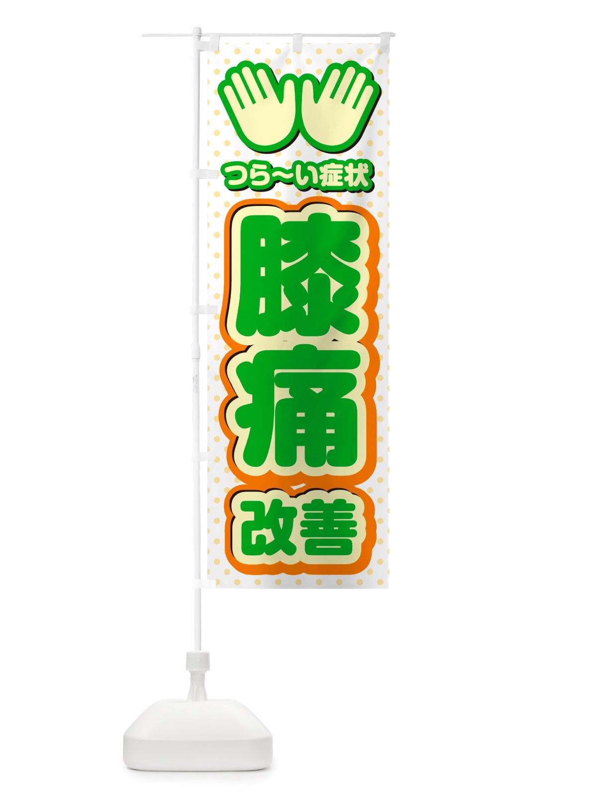 のぼり 膝痛改善・整体・施術 のぼり旗 NU5S(デザイン【C】)