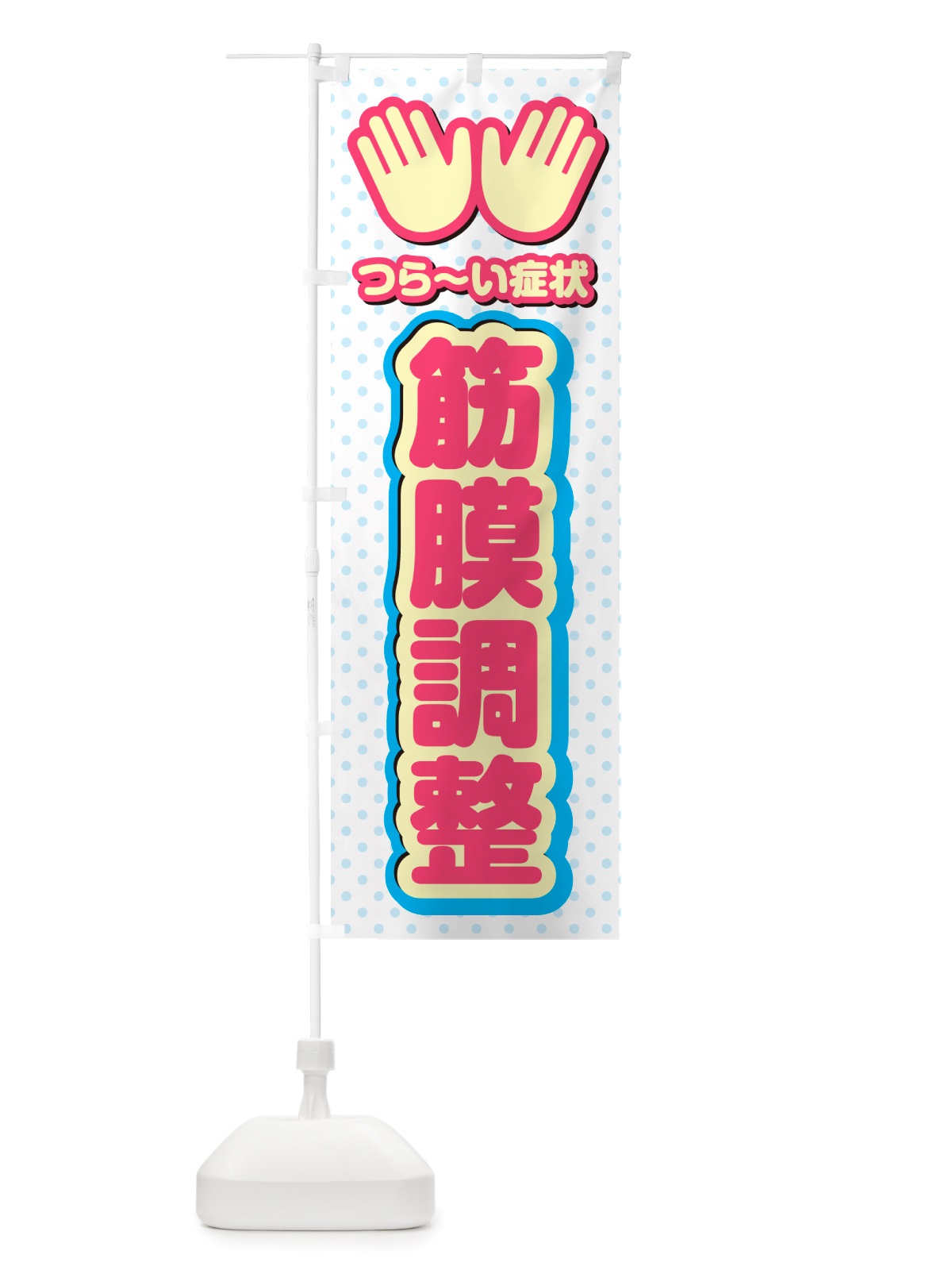 のぼり 筋膜調整・整体・施術 のぼり旗 NU5T(デザイン【A】)