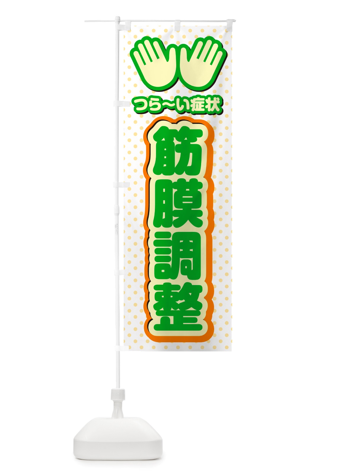 のぼり 筋膜調整・整体・施術 のぼり旗 NU5T(デザイン【C】)