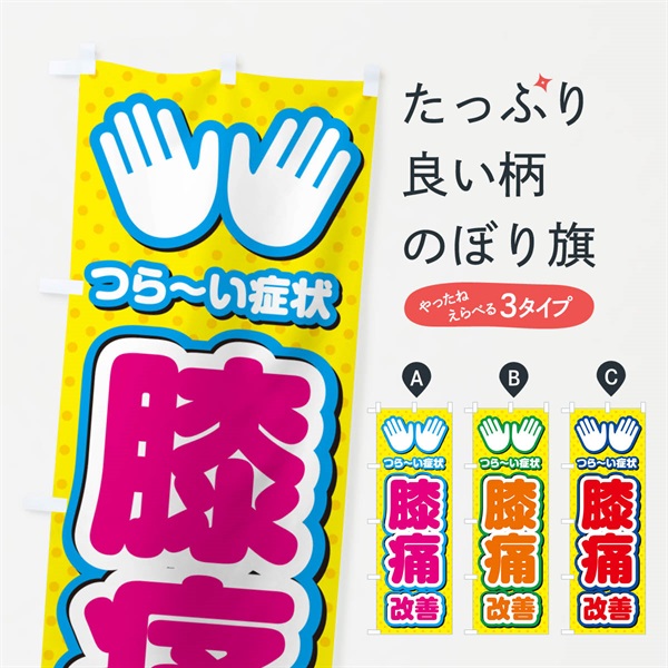 のぼり 膝痛改善・整体・施術 のぼり旗 NU5U