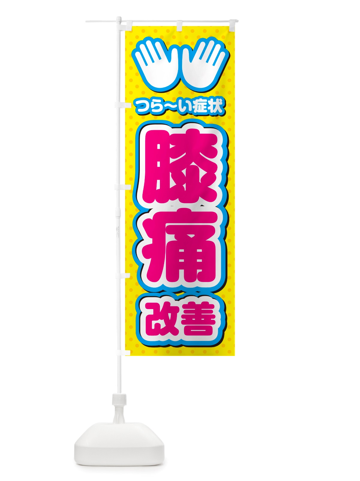 のぼり 膝痛改善・整体・施術 のぼり旗 NU5U(デザイン【A】)