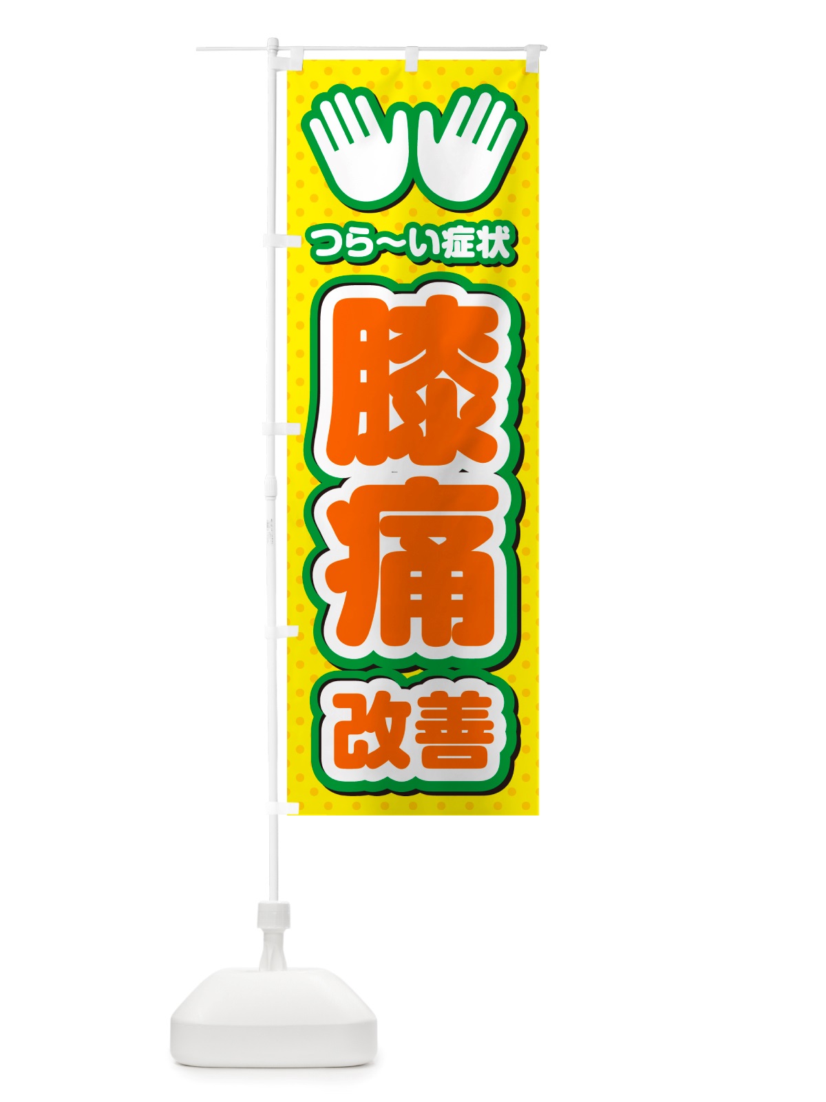 のぼり 膝痛改善・整体・施術 のぼり旗 NU5U(デザイン【B】)