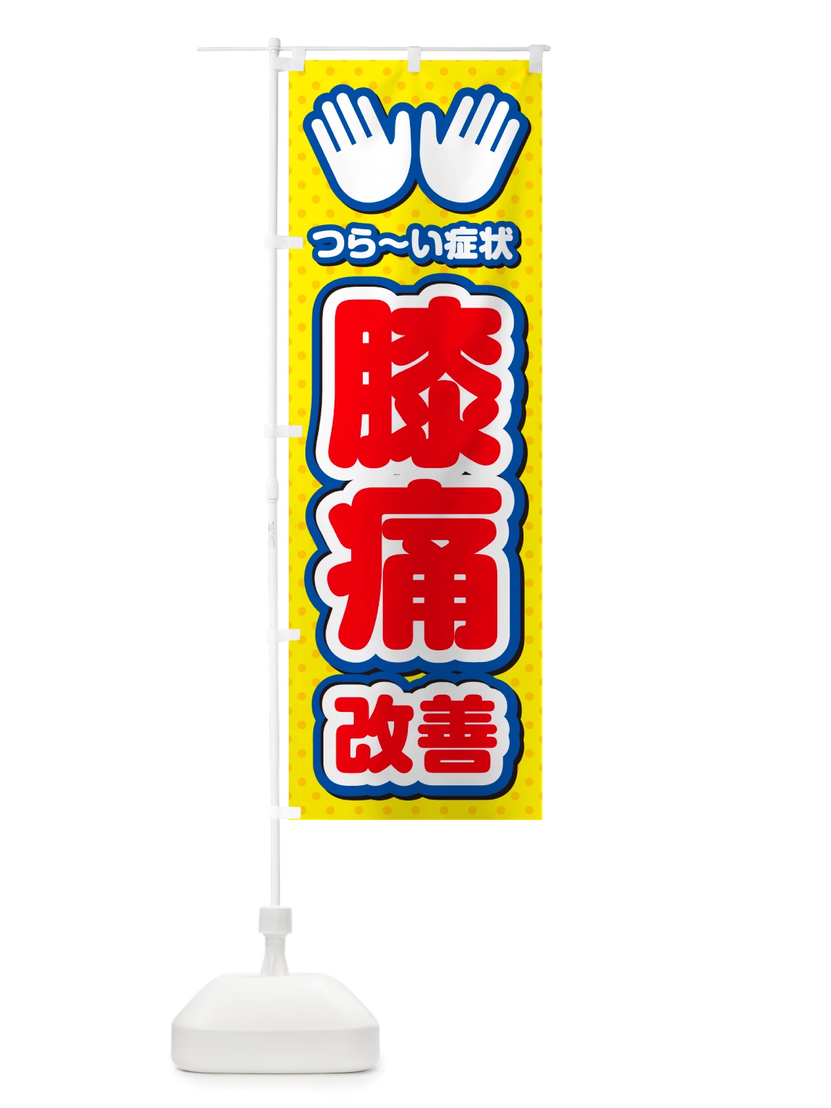 のぼり 膝痛改善・整体・施術 のぼり旗 NU5U(デザイン【C】)