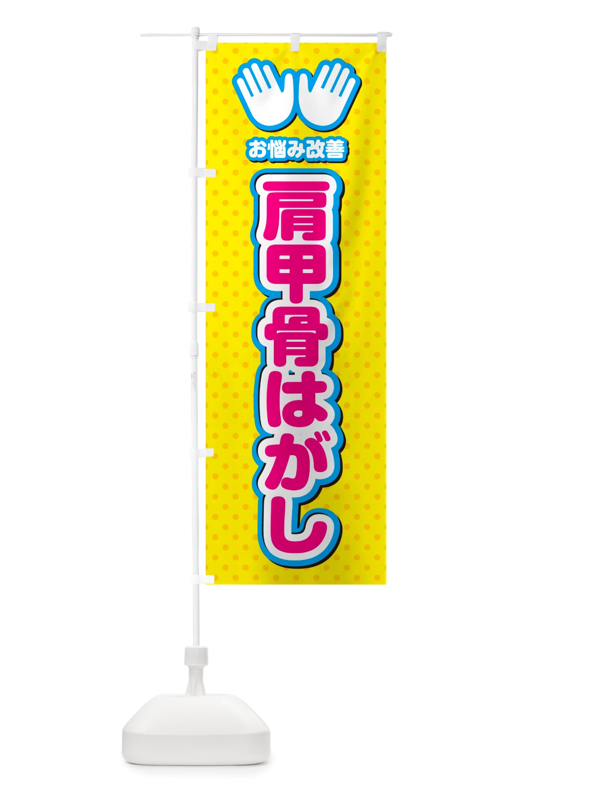 のぼり 肩甲骨はがし・整体・施術 のぼり旗 NU5W(デザイン【A】)