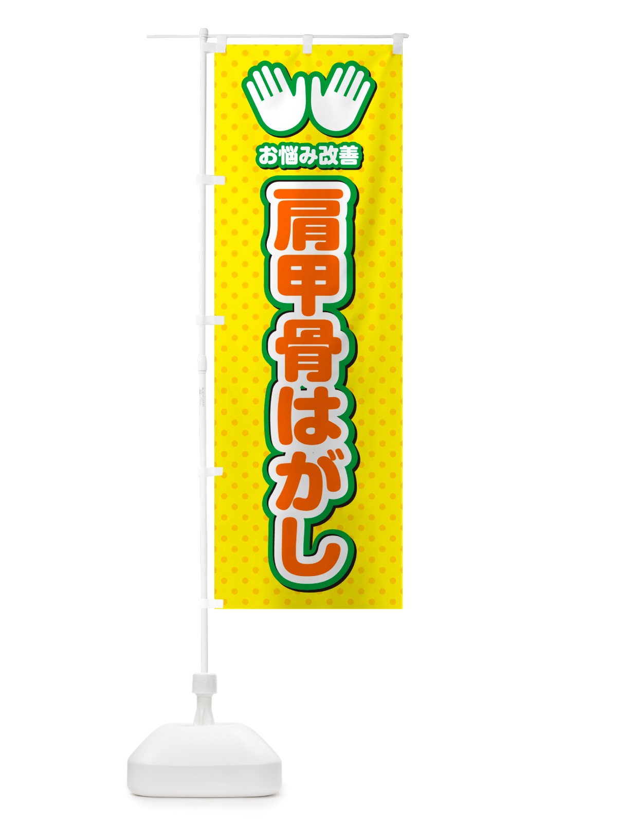 のぼり 肩甲骨はがし・整体・施術 のぼり旗 NU5W(デザイン【B】)