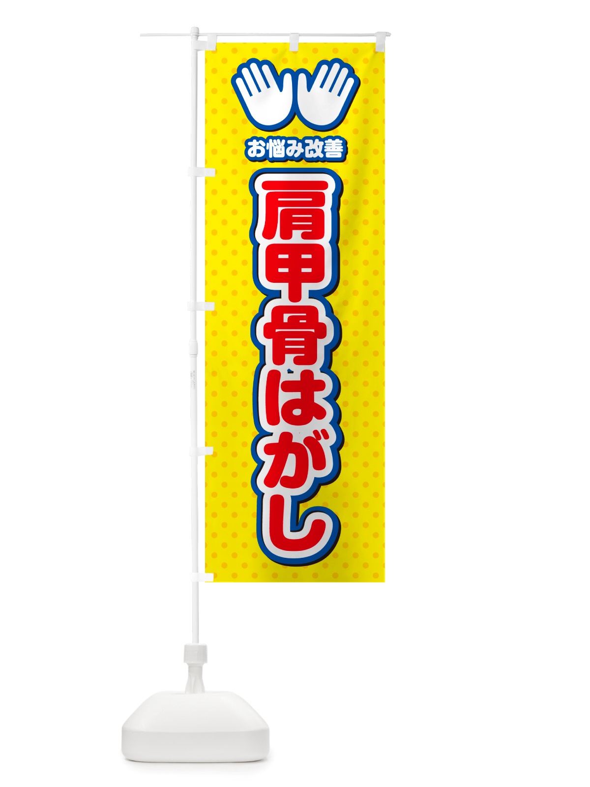 のぼり 肩甲骨はがし・整体・施術 のぼり旗 NU5W(デザイン【C】)