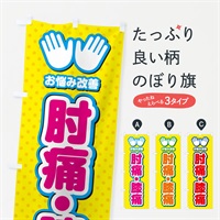 のぼり 肘痛・膝痛・整体・施術 のぼり旗 NU5X