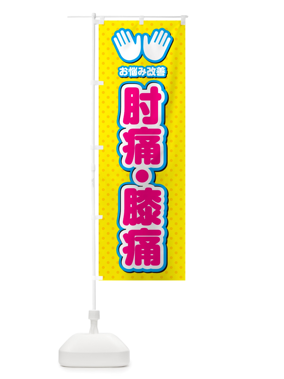 のぼり 肘痛・膝痛・整体・施術 のぼり旗 NU5X(デザイン【A】)