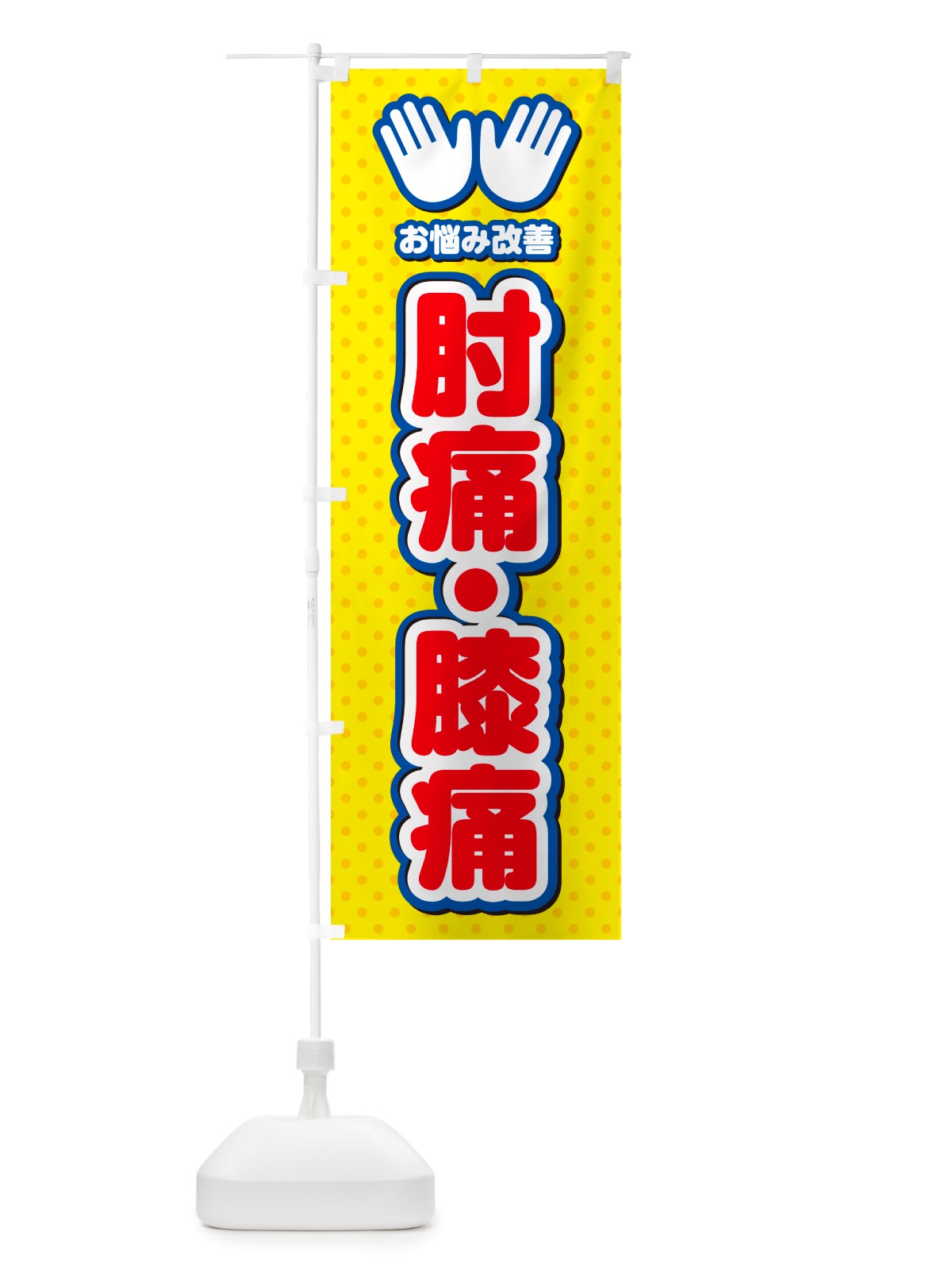 のぼり 肘痛・膝痛・整体・施術 のぼり旗 NU5X(デザイン【C】)