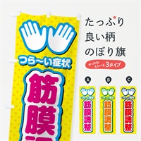 のぼり 筋膜調整・整体・施術 のぼり旗 NU5Y