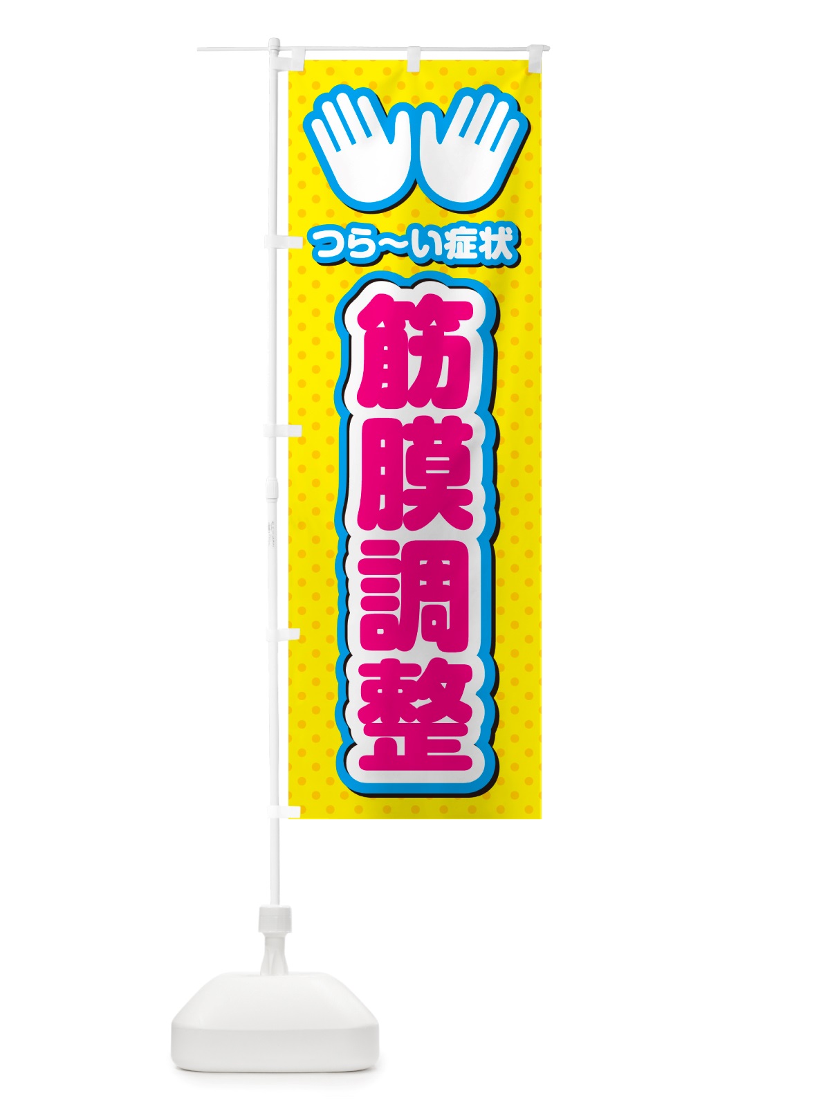 のぼり 筋膜調整・整体・施術 のぼり旗 NU5Y(デザイン【A】)