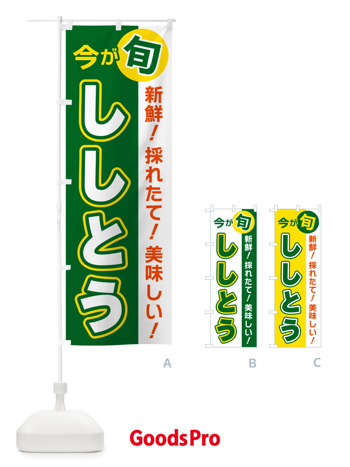のぼり ししとう・今が旬 のぼり旗 NU60
