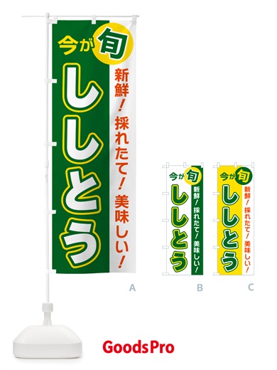 のぼり ししとう・今が旬 のぼり旗 NU60